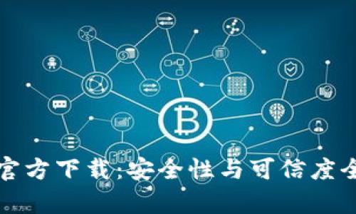 TP钱包官方下载：安全性与可信度全面解析