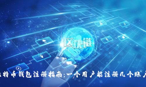 比特币钱包注册指南：一个用户能注册几个账户？