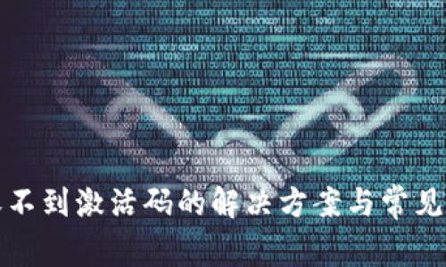 TP钱包收不到激活码的解决方案与常见问题解析