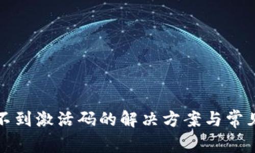 TP钱包收不到激活码的解决方案与常见问题解析
