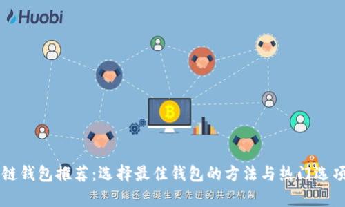 区块链钱包推荐：选择最佳钱包的方法与热门选项分析