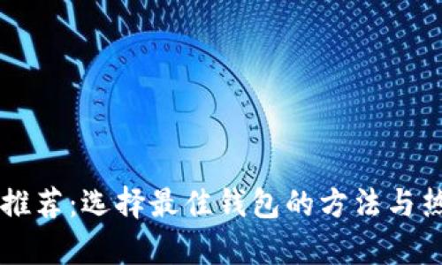 区块链钱包推荐：选择最佳钱包的方法与热门选项分析