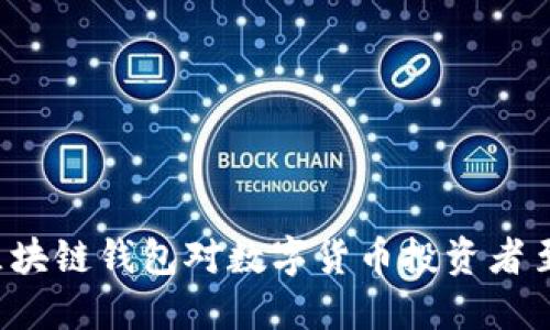 为什么区块链钱包对数字货币投资者至关重要？