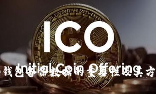 tp钱包备份数据的重要性及其方法