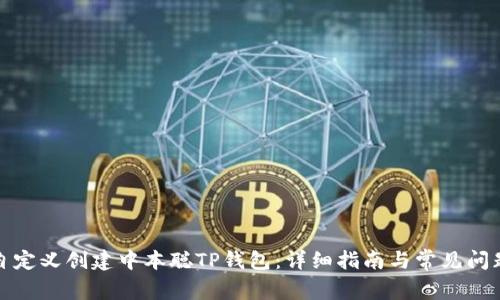 如何自定义创建中本聪TP钱包：详细指南与常见问题解答