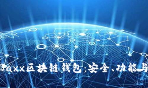 全面解析Jaxx区块链钱包：安全、功能与使用指南