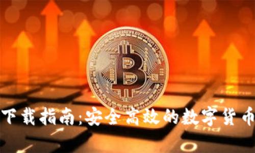 火币钱包下载指南：安全高效的数字货币存储方案