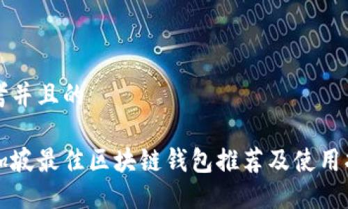 思考并且的

新加坡最佳区块链钱包推荐及使用指南