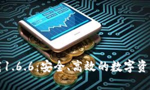 TP钱包下载1.6.6：安全、高效的数字资产管理工具
