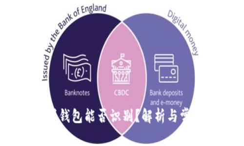 USDT转账到钱包能否识别？解析与常见问题解答