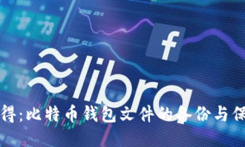 安全获得：比特币钱包文件的备份与保护指南