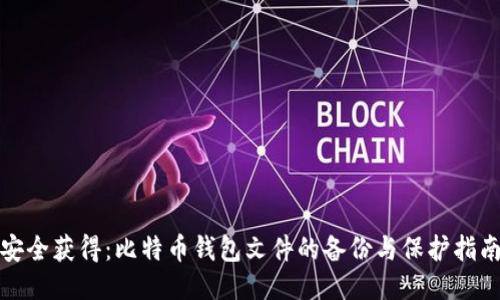 安全获得：比特币钱包文件的备份与保护指南