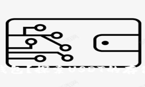 USDT为什么没有钱包？探索USDT的存储、安全与使用方式