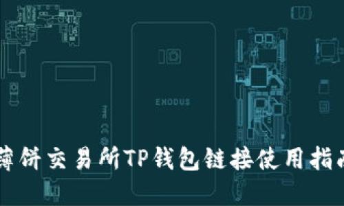 薄饼交易所TP钱包链接使用指南
