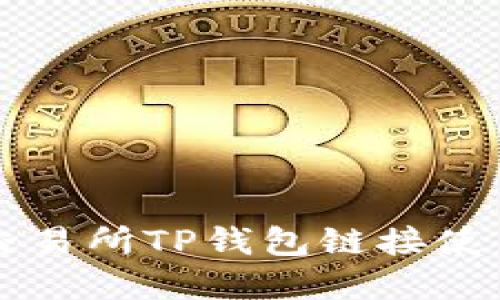 薄饼交易所TP钱包链接使用指南