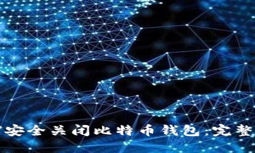 如何安全关闭比特币钱包：完整指南
