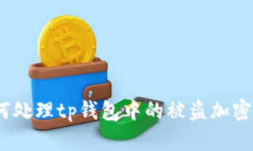 : 如何处理tp钱包中的被盗加密货币？