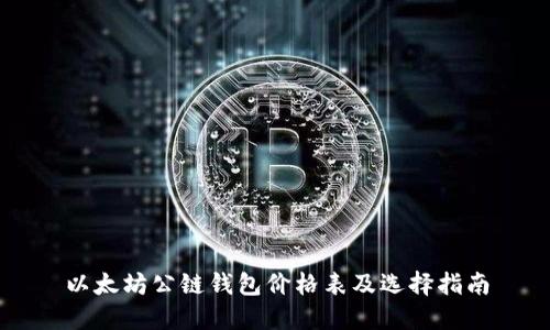 以太坊公链钱包价格表及选择指南