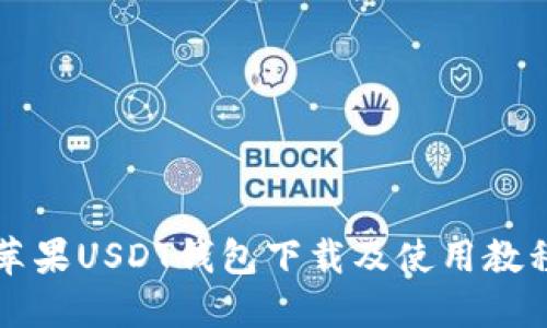苹果USDT钱包下载及使用教程
