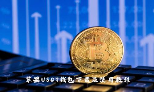 苹果USDT钱包下载及使用教程