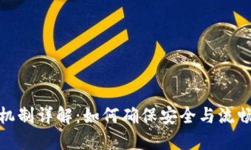 TP钱包授权机制详解：如何确保安全与流畅的交易体验