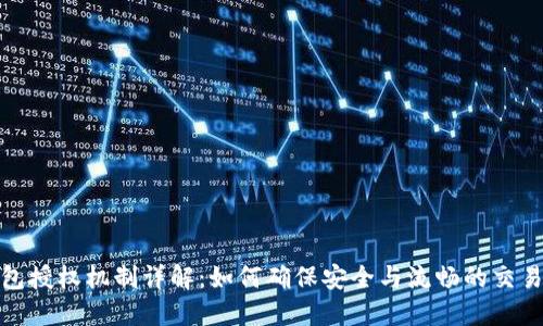 TP钱包授权机制详解：如何确保安全与流畅的交易体验