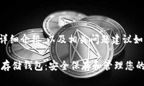 ，关键词，详细介绍，以及相关问题建议如下：

比特币冷存储钱包：安全保存和管理您的数字资产