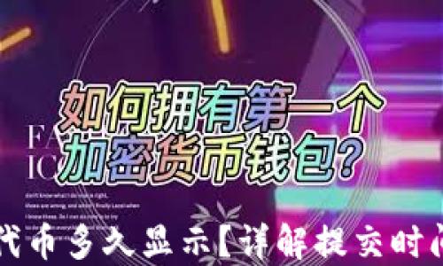 
TP钱包提交代币多久显示？详解提交时间和影响因素