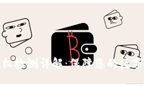 TP钱包授权检测详解：保障您的数字资产安全
