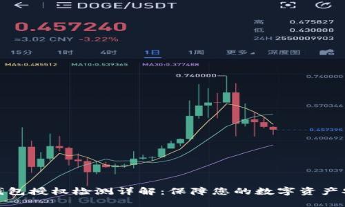 TP钱包授权检测详解：保障您的数字资产安全