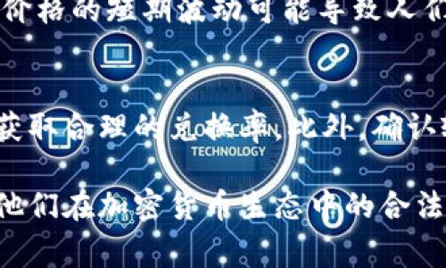    比特币钱包能否收取美元？探索加密货币与法币的互动  / 

 guanjianci  比特币, 钱包, 美元, 加密货币  /guanjianci 

 随着加密货币的广泛应用与接受，许多人开始关注比特币钱包的功能，尤其是其与传统法币（如美元）的互动。比特币作为一种去中心化的数字货币，依赖于区块链技术进行交易，而美元则是全球流通的主要法定货币。虽然两者在本质上是不同的，但随着金融科技的发展，它们之间的界限正在逐渐模糊。本文将探讨比特币钱包是否能收取美元，并解析它们之间的互动关系。

 比特币钱包的基本概念 
 比特币钱包是用来存储、发送和接收比特币的工具。用户可以通过软件或硬件形式来管理他们的比特币。比特币钱包的类型有很多，包括移动钱包、桌面钱包、网页钱包和硬件钱包。每种钱包都有其特点与功能，适合不同需求的用户。

 钱包的工作原理基于公钥和私钥的加密机制。公钥相当于银行账户，任何人可以通过它向用户发送比特币；而私钥则像是银行密码，保护用户的数字资产。只有持有私钥的用户才能以其名义进行交易。

 比特币与美元的区别 
 比特币和美元在本质上有很大的区别。比特币是去中心化的数字货币，没有中央机构进行监管，交易记录通过区块链技术进行验证。而美元则是由中央银行（即美国联邦储备系统）发行和管理的法定货币，受政府政策和经济环境的影响。由于法律规定，美元是法定货币，众所周知，能够在商店、在线交易等场所直接使用。

 此外，比特币的供给是有限的，最大数量为2100万枚，而美元在发行上则没有这样的限制，且可以随时增发。这样的差异使得比特币的价值波动较大，具有较高的投资风险。

 比特币钱包能否直接收取美元？ 
 从技术上讲，比特币钱包无法直接接收美元。比特币交易和美元交易在结构上是独立的。比特币只能够通过数字钱包进行存储和交易，而美元则通过银行系统进行转账。这意味着，如果用户希望通过比特币钱包获得美元，必须通过一定的中介，例如交易所或支付服务平台。

 通常情况下，用户可以将美元存入加密货币交易所，再通过该平台购买比特币。当用户拥有比特币后，可以将其转移到个人钱包中以进行存储和管理。某些交易所提供的服务可以允许用户将比特币转换回美元，进而提现到银行账户中。

 如何将美元转入比特币钱包？ 
 虽然比特币钱包本身无法直接接收美元，但用户可以通过以下步骤将美元转入比特币生态系统：

ol
  li 注册加密货币交易所：选择一个受信任的交易所（如Coinbase、Binance或Kraken）并创建帐户。/li
  li 验证身份：由于法规要求，许多交易所需要用户完成身份验证过程。/li
  li 链接银行账户：用户需要将自己的银行账户与交易所账户连接，以便能够从银行转账。/li
  li 存入美元：将美元转入交易所，并在平台上进行买入操作，购买比特币。/li
  li 转入钱包：一旦购买，用户可以将比特币从交易所转移至自己的比特币钱包中。/li
/ol

 比特币和美元之间的转换 
 当用户拥有比特币后，假设他们想要将其转回美元，则需通过交易所进行操作。用户可以将比特币出售为美元，并随后将该美元提款到银行账户。注意的是，转换过程可能会产生交易费用和可能的税务责任，这一点必须考虑并计划好。

 这种基于交易的方式虽然有效，但也让用户面临市场波动的风险。比特币市场价格的剧烈波动可能使用户在进行转换时遭受损失或获得意外利润。因此，用户应当在正确的时间进行买入或卖出操作以最大限度减少风险。

 相关问题思考 
 在探讨比特币钱包是否能够收取美元的过程中，以下5个问题可能会浮现，让我们逐一解答。

 问题一：比特币钱包如何安全存储资产？ 
 对于比特币用户来说，保障资产安全是至关重要的。比特币钱包的安全性取决于多种因素。首先，选择一个可信赖的钱包服务提供商是基础。用户应该研究不同钱包的加密技术和背景，确保其使用的是业界认可的安全协议。其次，用户可以选择硬件钱包进行离线存储，因为硬件钱包不与互联网连接，降低了黑客攻击的风险。

 此外，用户应定期备份自己的钱包数据，特别是私钥。进行备份时，可以将私钥写在纸上并妥善保管，以防止电脑或手机丢失造成资产损失。启用双重身份验证（2FA）和其他安全措施也有助于进一步保护用户的数字资产。

 问题二：比特币钱包的使用成本是什么？ 
 使用比特币钱包涉及一些成本，这些成本主要取决于用户的选择。对于在线钱包，用户可能需要支付交易费用、提现费用等。而一些高级功能的硬件钱包也可能需要较高的初始购买成本。对于普通用户而言，使用免费的在线钱包可以满足基本需求，但当积累的资金和交易次数增加时，费用问题就变得不可忽视。

 问题三：比特币与法定货币的税务问题 
 在许多国家，比特币的交易被视为资产交易，因此需要申报税务。在交易所将比特币转换为法定货币（如美元）时，用户需要清楚了解当地适用的税法，并按照法规进行申报。这可能涉及到资本利得税，用户应咨询专业税务顾问以确保合规处理。

 问题四：比特币的价格波动对用户的影响 
 比特币的价格波动性是其主要特征之一。对于投资者和交易者，了解市场趋势和时机成了关键。用户在购买或出售比特币前需要进行充分的市场分析，以便把握机会。有时价格的短期波动可能导致人们作出非理性的决策，因此，制定冷静的交易策略尤为重要。

 问题五：如何安全地将比特币转换为美元？ 
 将比特币转换为美元的过程需要谨慎，以下是一些建议：首先，用户应选择一个信誉良好的交易所，并了解其手续费结构。其次，用户应在市场价格相对稳定时进行转换，以获取合理的兑换率。此外，确认输入钱包地址的准确性，以免转账到错误的地址是至关重要的。在完成交易后，务必要仔细检查个人账户余额及相关的交易记录。

 综上所述，比特币钱包并不能直接收取美元，但可通过一些中介服务实现两者的互动。在选择使用比特币钱包时，用户需充分了解安全性、费用、税务等方面的问题，以保障他们在加密货币生态中的合法权益。