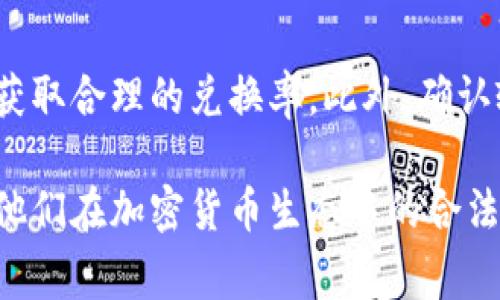    比特币钱包能否收取美元？探索加密货币与法币的互动  / 

 guanjianci  比特币, 钱包, 美元, 加密货币  /guanjianci 

 随着加密货币的广泛应用与接受，许多人开始关注比特币钱包的功能，尤其是其与传统法币（如美元）的互动。比特币作为一种去中心化的数字货币，依赖于区块链技术进行交易，而美元则是全球流通的主要法定货币。虽然两者在本质上是不同的，但随着金融科技的发展，它们之间的界限正在逐渐模糊。本文将探讨比特币钱包是否能收取美元，并解析它们之间的互动关系。

 比特币钱包的基本概念 
 比特币钱包是用来存储、发送和接收比特币的工具。用户可以通过软件或硬件形式来管理他们的比特币。比特币钱包的类型有很多，包括移动钱包、桌面钱包、网页钱包和硬件钱包。每种钱包都有其特点与功能，适合不同需求的用户。

 钱包的工作原理基于公钥和私钥的加密机制。公钥相当于银行账户，任何人可以通过它向用户发送比特币；而私钥则像是银行密码，保护用户的数字资产。只有持有私钥的用户才能以其名义进行交易。

 比特币与美元的区别 
 比特币和美元在本质上有很大的区别。比特币是去中心化的数字货币，没有中央机构进行监管，交易记录通过区块链技术进行验证。而美元则是由中央银行（即美国联邦储备系统）发行和管理的法定货币，受政府政策和经济环境的影响。由于法律规定，美元是法定货币，众所周知，能够在商店、在线交易等场所直接使用。

 此外，比特币的供给是有限的，最大数量为2100万枚，而美元在发行上则没有这样的限制，且可以随时增发。这样的差异使得比特币的价值波动较大，具有较高的投资风险。

 比特币钱包能否直接收取美元？ 
 从技术上讲，比特币钱包无法直接接收美元。比特币交易和美元交易在结构上是独立的。比特币只能够通过数字钱包进行存储和交易，而美元则通过银行系统进行转账。这意味着，如果用户希望通过比特币钱包获得美元，必须通过一定的中介，例如交易所或支付服务平台。

 通常情况下，用户可以将美元存入加密货币交易所，再通过该平台购买比特币。当用户拥有比特币后，可以将其转移到个人钱包中以进行存储和管理。某些交易所提供的服务可以允许用户将比特币转换回美元，进而提现到银行账户中。

 如何将美元转入比特币钱包？ 
 虽然比特币钱包本身无法直接接收美元，但用户可以通过以下步骤将美元转入比特币生态系统：

ol
  li 注册加密货币交易所：选择一个受信任的交易所（如Coinbase、Binance或Kraken）并创建帐户。/li
  li 验证身份：由于法规要求，许多交易所需要用户完成身份验证过程。/li
  li 链接银行账户：用户需要将自己的银行账户与交易所账户连接，以便能够从银行转账。/li
  li 存入美元：将美元转入交易所，并在平台上进行买入操作，购买比特币。/li
  li 转入钱包：一旦购买，用户可以将比特币从交易所转移至自己的比特币钱包中。/li
/ol

 比特币和美元之间的转换 
 当用户拥有比特币后，假设他们想要将其转回美元，则需通过交易所进行操作。用户可以将比特币出售为美元，并随后将该美元提款到银行账户。注意的是，转换过程可能会产生交易费用和可能的税务责任，这一点必须考虑并计划好。

 这种基于交易的方式虽然有效，但也让用户面临市场波动的风险。比特币市场价格的剧烈波动可能使用户在进行转换时遭受损失或获得意外利润。因此，用户应当在正确的时间进行买入或卖出操作以最大限度减少风险。

 相关问题思考 
 在探讨比特币钱包是否能够收取美元的过程中，以下5个问题可能会浮现，让我们逐一解答。

 问题一：比特币钱包如何安全存储资产？ 
 对于比特币用户来说，保障资产安全是至关重要的。比特币钱包的安全性取决于多种因素。首先，选择一个可信赖的钱包服务提供商是基础。用户应该研究不同钱包的加密技术和背景，确保其使用的是业界认可的安全协议。其次，用户可以选择硬件钱包进行离线存储，因为硬件钱包不与互联网连接，降低了黑客攻击的风险。

 此外，用户应定期备份自己的钱包数据，特别是私钥。进行备份时，可以将私钥写在纸上并妥善保管，以防止电脑或手机丢失造成资产损失。启用双重身份验证（2FA）和其他安全措施也有助于进一步保护用户的数字资产。

 问题二：比特币钱包的使用成本是什么？ 
 使用比特币钱包涉及一些成本，这些成本主要取决于用户的选择。对于在线钱包，用户可能需要支付交易费用、提现费用等。而一些高级功能的硬件钱包也可能需要较高的初始购买成本。对于普通用户而言，使用免费的在线钱包可以满足基本需求，但当积累的资金和交易次数增加时，费用问题就变得不可忽视。

 问题三：比特币与法定货币的税务问题 
 在许多国家，比特币的交易被视为资产交易，因此需要申报税务。在交易所将比特币转换为法定货币（如美元）时，用户需要清楚了解当地适用的税法，并按照法规进行申报。这可能涉及到资本利得税，用户应咨询专业税务顾问以确保合规处理。

 问题四：比特币的价格波动对用户的影响 
 比特币的价格波动性是其主要特征之一。对于投资者和交易者，了解市场趋势和时机成了关键。用户在购买或出售比特币前需要进行充分的市场分析，以便把握机会。有时价格的短期波动可能导致人们作出非理性的决策，因此，制定冷静的交易策略尤为重要。

 问题五：如何安全地将比特币转换为美元？ 
 将比特币转换为美元的过程需要谨慎，以下是一些建议：首先，用户应选择一个信誉良好的交易所，并了解其手续费结构。其次，用户应在市场价格相对稳定时进行转换，以获取合理的兑换率。此外，确认输入钱包地址的准确性，以免转账到错误的地址是至关重要的。在完成交易后，务必要仔细检查个人账户余额及相关的交易记录。

 综上所述，比特币钱包并不能直接收取美元，但可通过一些中介服务实现两者的互动。在选择使用比特币钱包时，用户需充分了解安全性、费用、税务等方面的问题，以保障他们在加密货币生态中的合法权益。