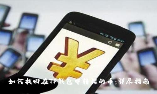 如何找回在TP钱包中转错的币：详尽指南