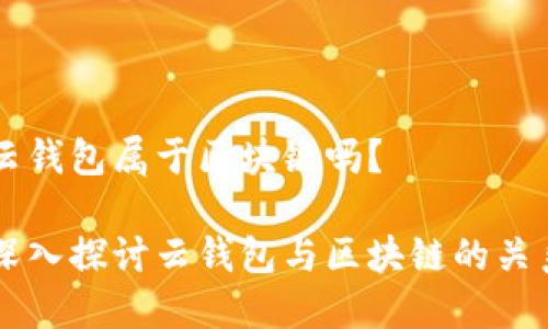 云钱包属于区块链吗？

深入探讨云钱包与区块链的关系