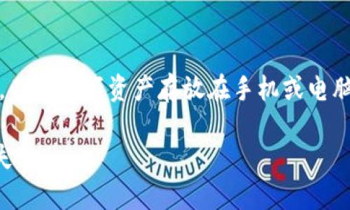   麦子钱包和tp钱包的安全性对比分析 / 
 guanjianci 麦子钱包, tp钱包, 钱包安全性, 数字货币, 区块链技术 /guanjianci 

随着数字货币的普及，越来越多的人开始关注如何安全地存储和管理他们的加密资产。在这个背景下，钱包的选择变得尤为重要。而麦子钱包和TP钱包作为市场上两款知名的数字货币钱包，常常被拿来进行比较。本文将对这两款钱包的安全性进行深入分析，并探讨用户在选择钱包时应考虑的因素。

一、麦子钱包的安全性分析
麦子钱包成立于2018年，是一款专注于提供数字资产管理服务的钱包应用。它支持多种数字货币资产，包括比特币、以太坊、莱特币等主流币种。麦子钱包在安全性设计上采取了多种措施：

strong1. 冷热钱包分离：/strong麦子钱包采用了冷存储和热存储相结合的方式。大部分用户资产被存储在冷钱包中，仅有少量必要的资金保存在热钱包中以便日常交易。这种方式能够有效降低黑客攻击的风险。

strong2. 多重签名机制：/strong在每次交易过程中，麦子钱包会采用多重签名技术，这样即便攻击者获取了用户的私钥，也无法单独进行转账操作，增强了账户的安全性。

strong3. 实名认证和密保问题：/strong用户在注册时需要进行实名认证，并设置密保问题，进一步确保账户的安全性。这种设计也有助于在账号被盗的情况下更好地进行恢复。

虽然麦子钱包在安全性方面做了很多努力，但用户仍然需要保持警惕，确保不分享自己的私钥及相关信息，同时定期更新钱包应用以防止潜在的安全风险。

二、TP钱包的安全性分析
TP钱包（Trust Wallet）是由Binance收购的一款开源钱包，成为了全球很多用户的首选。TP钱包同样支持多种数字资产，且以其用户友好的界面而著称。TP钱包在安全性方面同样采取了类似的防护措施：

strong1. 私钥本地存储：/strongTP钱包采用私钥在用户设备本地生成和存储的方式，意味着用户始终控制自己的私钥，不会被互联网泄露。这种设计在很大程度上杜绝了黑客通过接口盗取私钥的可能性。

strong2. 开源代码：/strongTP钱包是开源的，这意味着任何人都可以查阅其代码并验证其安全性。这种透明度可以赢得用户的信任，并且社区的监督也成为了一种防止安全漏洞的手段。

strong3. 交易确认和用户提示：/strong在每次交易时，TP钱包会要求用户确认每个细节，包括接收地址和金额。这种设计能够有效防止用户由于错误操作而导致的资产损失。

总的来说，TP钱包在安全性上也表现不俗，但用户仍需遵循良好的安全习惯，以确保自己的资产安全。

三、麦子钱包与TP钱包的安全性比较
在综合分析了麦子钱包和TP钱包的安全性后，我们可以得出以下结论：

strong1. 私钥管理：/strong麦子钱包通过多重签名和冷热钱包分离来增强安全性，而TP钱包则以用户设备本地存储私钥的方式进行保护。总体来看，TP钱包在私钥的管理上更具优势，因为用户完全控制自己的私钥而不会被第三方管理。

strong2. 用户体验：/strongTP钱包由于其开源特性，能够吸引更多开发者参与到安全性审核和技术改进中，这在一定程度上有助于不断提升产品安全性和用户体验。

strong3. 安全漏洞风险：/strong开源代码的透明度使得TP钱包可能更早地发现和修复潜在的安全漏洞，而麦子钱包则依赖于内部团队的能力和响应速度。开源特性使得TP钱包在应对安全风险的前瞻性上表现更加出色。

四、选择钱包时应考虑哪些因素
除了安全性之外，用户在选择数字货币钱包时还应考虑以下几个因素：

strong1. 支持的币种：/strong不同的钱包支持的加密货币种类可能会有差异，因此用户应选择能够满足自己需求的钱包。对于需要频繁交易的用户，支持多种币种的钱包尤其重要。

strong2. 用户界面和易用性：/strong一个直观且用户友好的界面对于新手用户而言非常重要。复杂的操作可能导致用户在使用时产生困惑，从而影响资产的安全管理。

strong3. 服务支持与社区：/strong钱包提供商的客服支持和社区建设是另一项重要考虑因素。在遇到问题时，是否能及时获得帮助关系到用户的资产安全。

strong4. 隐私保护：/strong钱包在处理用户信息时的隐私保护政策也是重要的考量点。用户在选择钱包时，应优先考虑那些对用户隐私保护较为严格的平台。

strong5. 更新频率：/strong钱包应用的更新频率直接关系到其安全性和功能改善。频繁的更新能够及时修复安全漏洞并提供新的功能，因此也应成为选择依据之一。

五、常见问题解答

1. 麦子钱包和TP钱包如何保证用户的资产安全？
在数字资产管理中，用户的资产安全至关重要。麦子钱包通过冷钱包和热钱包的分离、高级加密算法、多重签名和实名认证机制来保护用户资产。而TP钱包则通过私钥本地生成和存储、开源代码以及交易确认机制以确保安全。两者虽然采用的技术手段不同，但均旨在尽量减少安全风险。

2. 使用麦子钱包和TP钱包时需要注意哪些常见安全问题？
用户在使用这两款钱包时需十分小心，以下是一些常见的安全问题：首先，不要分享您的私钥或助记词，这些信息是您资产的唯一钥匙；其次，确保下载钱包应用时选择官方渠道，防止遭遇钓鱼软件；再次，注意启用双重认证以增加安全层级；最后，定期备份钱包信息，以防意外丢失。

3. 哪款钱包更适合新手用户？
对新手用户而言，通常推荐选择用户界面简洁友好、操作易懂的钱包。TP钱包因为其简单的设置和用户友好的界面，一般被认为是更适合新手的选择。此外，丰富的社区支持也能帮助新手用户更快上手。

4. 如何评估一个数字钱包的安全性？
评估数字钱包的安全性时，应关注几个关键方面：首先，检查钱包的数据存储方式，优先选择私钥本地存储的钱包；其次，了解钱包是否有多重签名机制；第三，查看钱包的安全事件历史，是否曾出现过数据泄露或攻击；最后，了解钱包的开发团队是否具备良好的背景和声誉。

5. 在使用数字钱包时，怎样做到资产的多重安全保障？
为了保护数字资产的安全，用户可以采取多重保障措施：首先，定期更改密码并启用双重认证；其次，使用硬件钱包进行大额资产存储，而将小额资产存放在手机或电脑上；第三，定期备份钱包信息，并把备份存储在安全的地方；最后，关注市场动态，及时更新应用以防共用漏洞。

综上所述，无论选择麦子钱包还是TP钱包，用户在使用过程中都应保持警惕，严格遵循安全操作规范，以保护自己的数字资产不受损失。