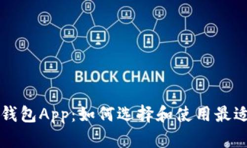 区块链数字钱包App：如何选择和使用最适合您的钱包