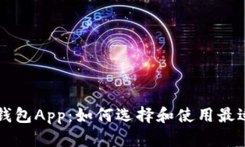 区块链数字钱包App：如何选择和使用最适合您的钱包
