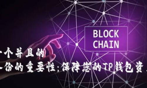思考一个并且的
私钥备份的重要性：保障您的TP钱包资产安全