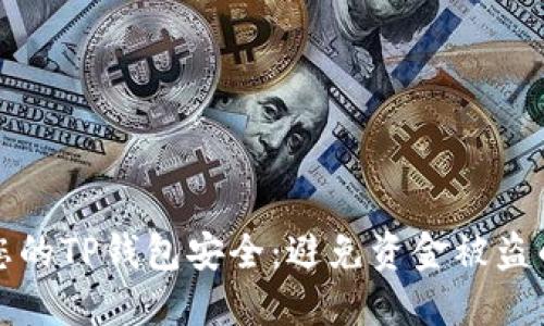 如何保护您的TP钱包安全：避免资金被盗的实用指南