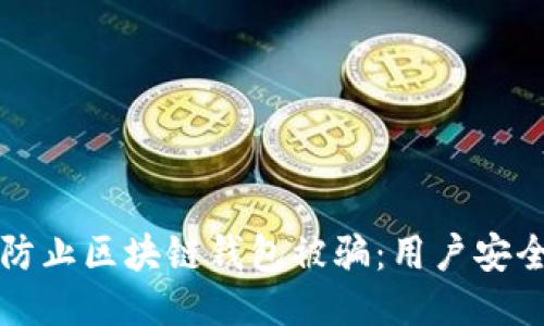 如何防止区块链钱包被骗：用户安全指南