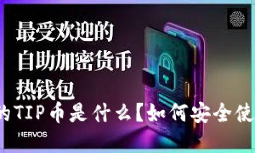 TP钱包里的TIP币是什么？如何安全使用和管理？