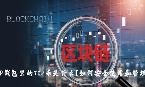 TP钱包里的TIP币是什么？如何安全使用和管理？