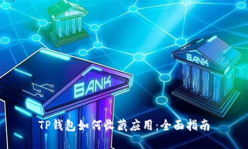 TP钱包如何收藏应用：全面指南