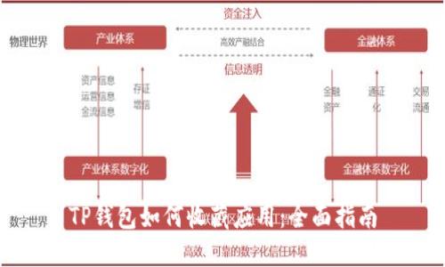 TP钱包如何收藏应用：全面指南
