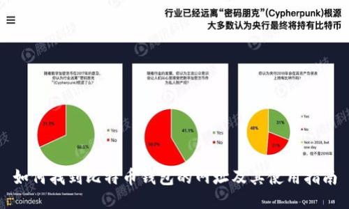 如何找到比特币钱包的网址及其使用指南