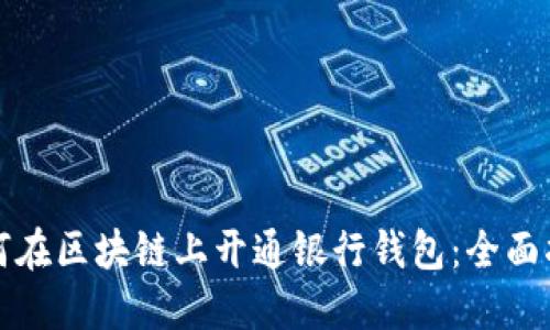 如何在区块链上开通银行钱包：全面指南