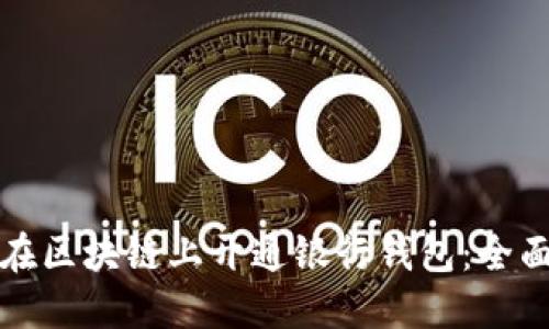 如何在区块链上开通银行钱包：全面指南
