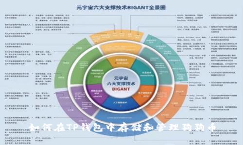 如何在TP钱包中存储和管理狗狗币