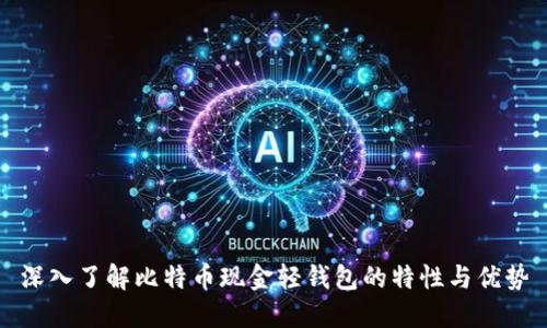 深入了解比特币现金轻钱包的特性与优势