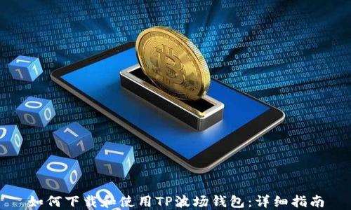 
如何下载和使用TP波场钱包：详细指南